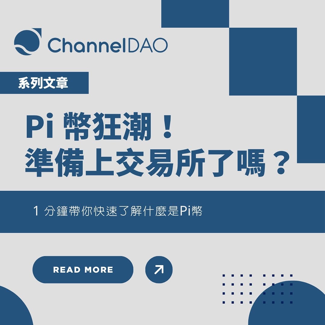 Pi 幣狂潮！準備上交易所了嗎？